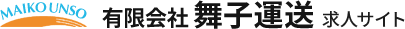 有限会社舞子運送